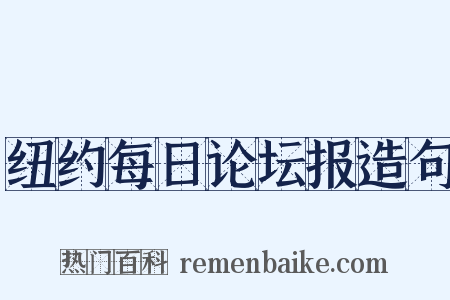纽约每日论坛报造句是什么意思的图片